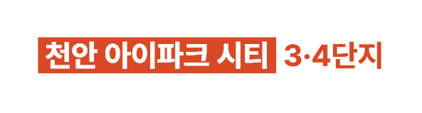 천안 아이파크 시티 3,4단지