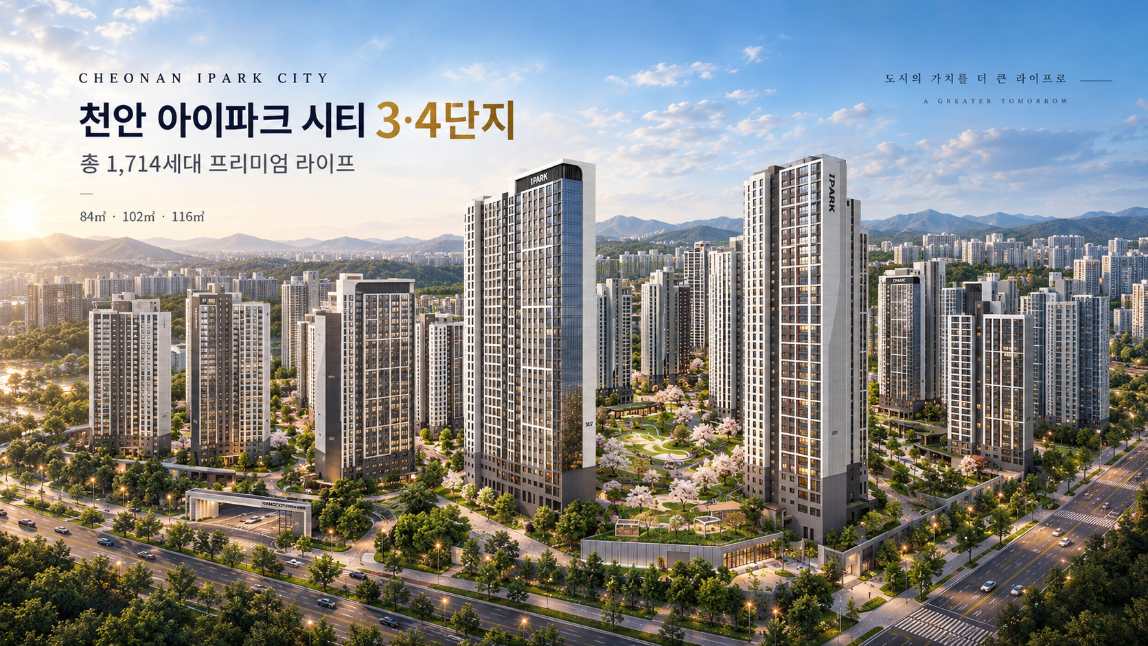 천안 아이파크 시티 3·4단지 총 1714세대 메인 조감도